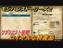 モンハンストーリーズ２　サブクエスト攻略　ロイヤルな特産品　＃６３【モンスターハンター ストーリーズ２ ～破滅の翼～】