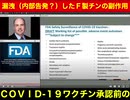 漏洩（内部告発？）したファイザー製コロナワクチンの副作用一覧を読み上げます