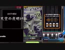 【IIDX】天空の夜明け(SPA)/EASY CLEAR