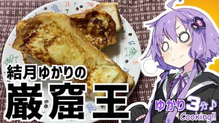 ゆかり3分クッキング　オサレなサンドイッチ！モンティクリスト！【VOICEROIDクッキング】