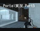 Portal実況　part5