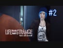 【実況】あー無性に尊い#2【Life Is Strange】