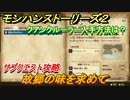 モンハンストーリーズ２　故郷の味を求めて　クアンクルーラー入手方法は？　サブクエスト攻略　＃６４【モンスターハンター ストーリーズ２ ～破滅の翼～】