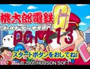 桃太郎電鉄G いつもの桃鉄50年でCPU2人と対決part13【プレイ動画】
