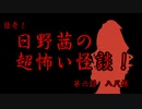 日野茜の超怖い怪談　第６話　八尺様