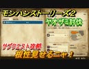 モンハンストーリーズ２　根性見せるニャ！　ヤオザミ討伐　サブクエスト攻略　＃６５【モンスターハンター ストーリーズ２ ～破滅の翼～】