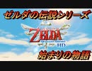 【実況】ゼルダの伝説 スカイウォードソード【初見】part1