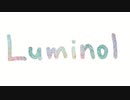 luminol 歌ってみた