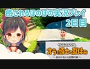 オラなつ実況 2日目｜クレヨンしんちゃん オラと博士の夏休み ～おわらない七日間の旅～【ほのぼの実況プレイ