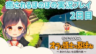 オラなつ実況 2日目｜クレヨンしんちゃん オラと博士の夏休み ～おわらない七日間の旅～【ほのぼの実況プレイ