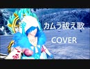 LiON-"カムラ祓え歌"