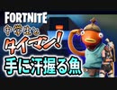 【フォートナイト】フィッシュスティックの小学生と手に汗握るタイマン！【タイマンおじさん】