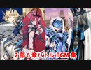 【FGO】第2部6章 バトルBGM集【Fate/Grand Order】