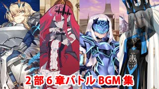 【FGO】第2部6章 バトルBGM集【Fate/Grand Order】