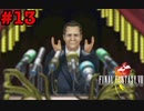 今も好かれる過去の名作【ファイナルファンタジーVIII リマスタード】#13