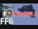【FF6】#17 人語を解するケダモノが仲間になりました【VOICEROID実況】