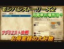 モンハンストーリーズ２　お得意様の大好物　月見草の場所は？　サブクエスト攻略　＃６６【モンスターハンター ストーリーズ２ ～破滅の翼～】