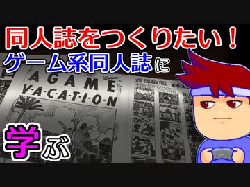 バーチャルいいゲーマー　佳作選　理解ろうゲーム系同人誌編。