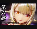 【にじさんじMMD】星川サラで第六感