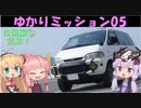 【VOICEROID車載】ゆかりミッション05 ～四国編③～完結！
