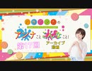 八巻アンナの アンナことこんなこと！（第17回放送 本編）