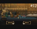 【初見実況】曲を楽しむMAD RAT DEAD【その12】