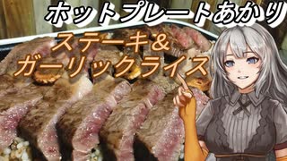 【紲星あかり】ホットプレートあかり１【ステーキ＆ガーリックライス】