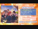 【試聴動画】TVアニメ『ラブライブ！スーパースター!!』ED主題歌「未来は風のように」