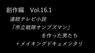 こんな話はどうでショー　創作編　Vol.16.1「連続テレビ小説「市立戦隊オンブズマン」を作った男たち＋メイキングドキュメンタリ」