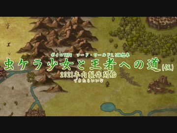 【嘘予告祭遅刻組】虫ケラ少女と王者への道【ボイロSW】