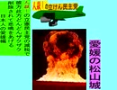 人殺しの立憲民主党の爆撃機が日本各地を減税爆弾で破壊するアニメーション愛媛編　愛媛の松山城に爆撃機が登場し減税爆弾を投下し爆発する