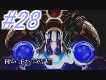 【FF8】よく泣く人のFF8初見実況☆パート28