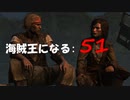 Assassin's Creed IV Black Flag　海賊王になる: 51