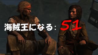 Assassin's Creed IV Black Flag　海賊王になる: 51