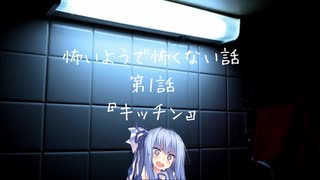 【怖いようで怖くない話】キッチン【VOICEROID劇場】