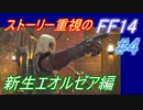 【FF14】メインストーリー重視で進めるFF14☆パート4