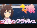 【WoWS】ボイスmod紹介。ウマ娘　エイシンフラッシュ（cv:藤野彩水）