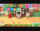 【まいにち投稿】あつまれ どうぶつの森 Part420／69-1【あつ森】