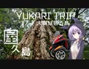 YUKARITRIP #7-1 【大樹が宿る島】