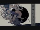 【低音ボイス】阿吽のビーツ/羽生まゐご Covered by 夕茶【和風ボカロ】
