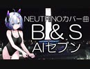 NEUTRINOカバー曲　B&S　AIセブン