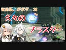 【AAA2】ブラスターきつくなったね(こがボダ38)【ボーダーブレイク】