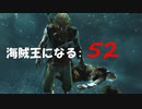 Assassin's Creed IV Black Flag　海賊王になる: 52