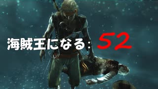Assassin's Creed IV Black Flag　海賊王になる: 52