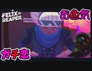 ガチ恋勢の目の前に突然推しメンが現れたらどんな反応をするのか見てみたら予想通り過ぎた 【Felix The Reaper】 #3