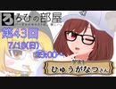 ろひの部屋【第４３回】ゲスト：ひゅうがなつさん