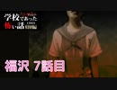 ◆学校であった怖い話1995特別編◆アパシー 落ち着いた声で実況プレイpart114