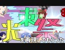 【メドレー】光速祭を原曲再現してもらった
