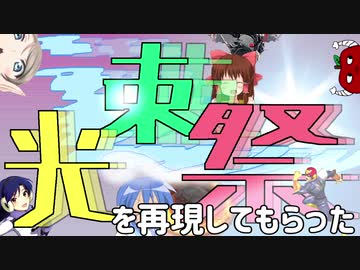 【メドレー】光速祭を原曲再現してもらった