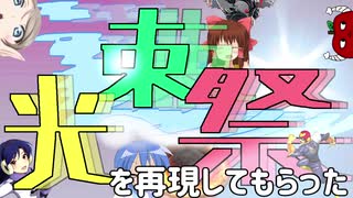 【メドレー】光速祭を原曲再現してもらった